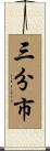 三分市 Scroll