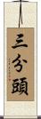 三分頭 Scroll