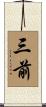 三前 Scroll