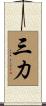 三力 Scroll