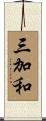 三加和 Scroll