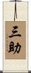 三助 Scroll