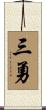 三勇 Scroll