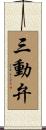 三動弁 Scroll