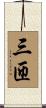 三匝 Scroll