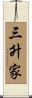 三升家 Scroll