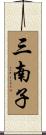 三南子 Scroll