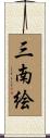 三南絵 Scroll
