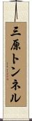 三原トンネル Scroll