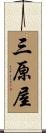 三原屋 Scroll