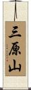 三原山 Scroll
