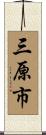 三原市 Scroll