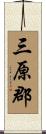 三原郡 Scroll