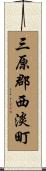 三原郡西淡町 Scroll