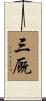 三厩 Scroll