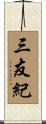 三友紀 Scroll