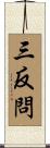 三反問 Scroll