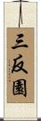 三反園 Scroll