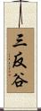 三反谷 Scroll