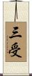 三受 Scroll