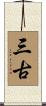 三古 Scroll