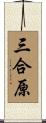 三合原 Scroll