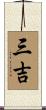 三吉 Scroll