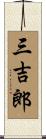 三吉郎 Scroll