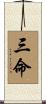 三命 Scroll