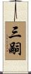 三嗣 Scroll