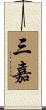 三嘉 Scroll