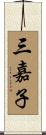 三嘉子 Scroll