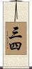 三四 Scroll