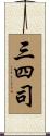 三四司 Scroll