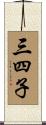 三四子 Scroll