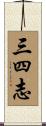 三四志 Scroll