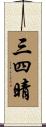 三四晴 Scroll