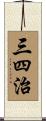 三四治 Scroll