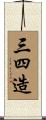 三四造 Scroll