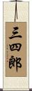 三四郎 Scroll