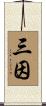 三因 Scroll