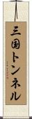 三国トンネル Scroll
