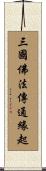 三國佛法傳通緣起 Scroll
