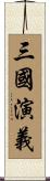 Romance of the Three Kingdoms Scroll
