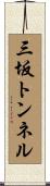 三坂トンネル Scroll