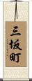 三坂町 Scroll