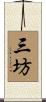 三坊 Scroll