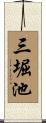 三堀池 Scroll