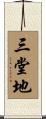 三堂地 Scroll