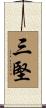 三堅 Scroll